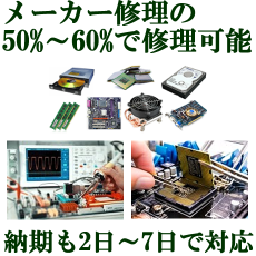 メーカーの50%～60%で修理可能