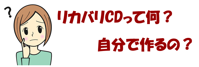 リカバリCDやバックアップCDって？