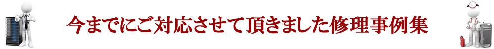 今までにご対応致しましたそのほかの故障事例集