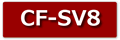cf-sv8液晶パネル交換