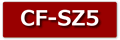 cf-sz5液晶パネル交換