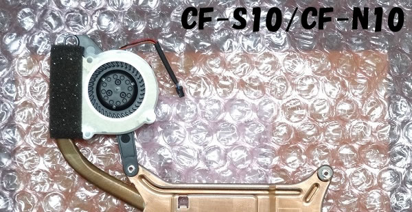 CF-S10のCPUファン、CF-N10のCPUファン