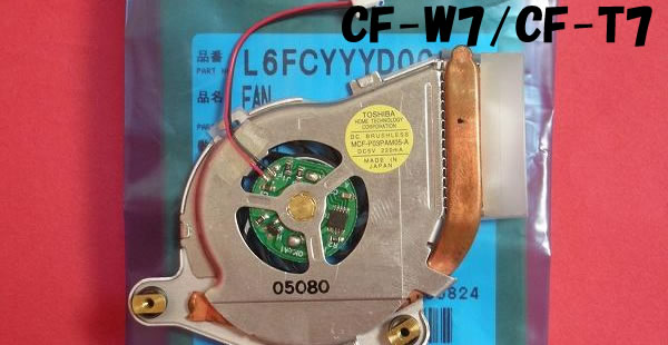 CF-W7のCPUファン、CF-T7のCPUファン