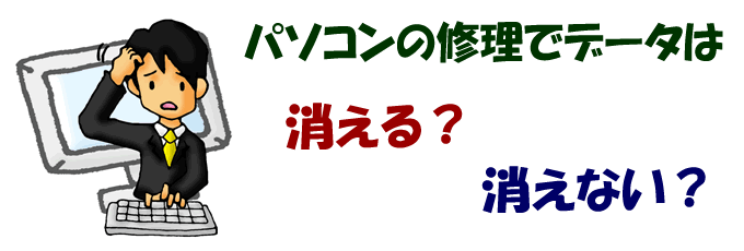 パソコンの修理でデータは消える?消えない?