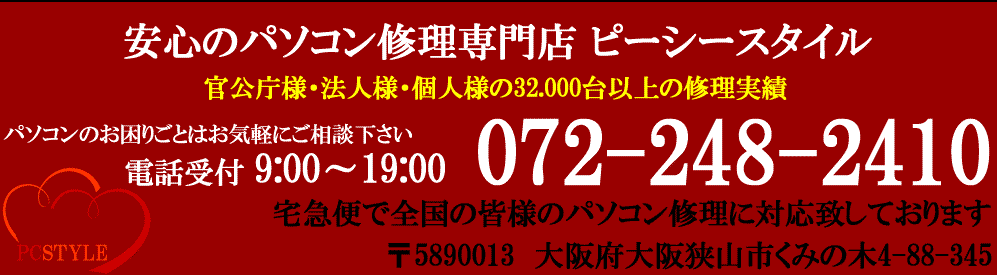 パソコン修理PCSTYLE連絡先