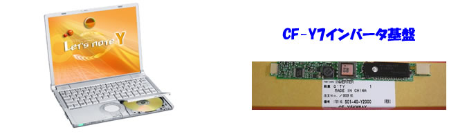 cf-y7バックライト、cf-y7インバータ基盤