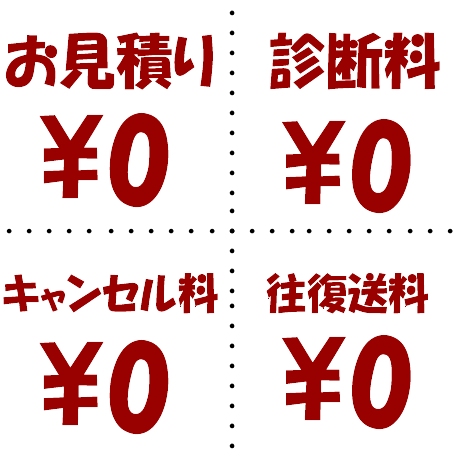 お見積り・往復送料・キャンセル料・診断料が無料