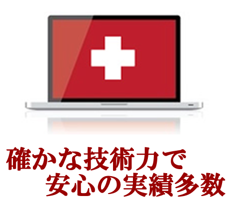 確かな技術力で安心の実績多数