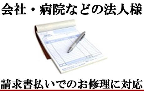 法人のお客様につきましては必要に応じて請求書払いでのパソコン修理に対応します