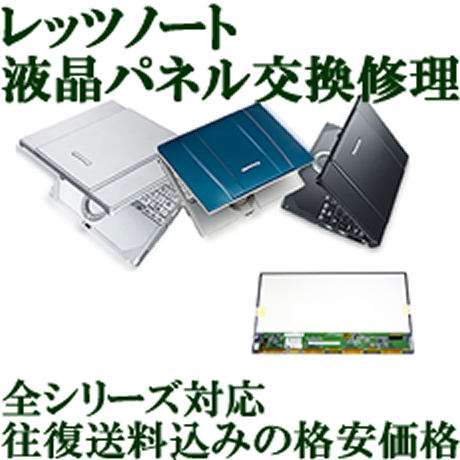 富士通ノートPC液晶パネル交換の機種別修理価格｜PCSTYLE