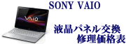 SONY-VAIO液晶パネル交換修理