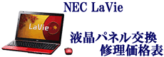 NEC液晶パネル交換修理