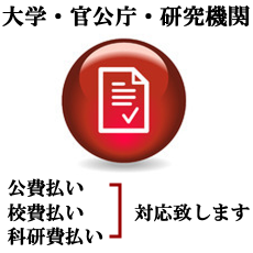 公費払い・校費払い・科研費払いでのパソコン修理対応します