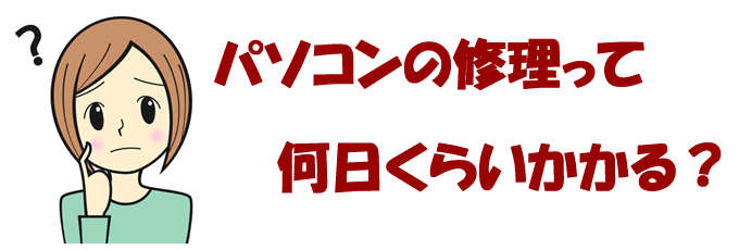 パソコンの修理って何日くらいかかる？