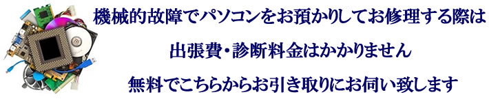 パソコン修理時は無料でお引取り