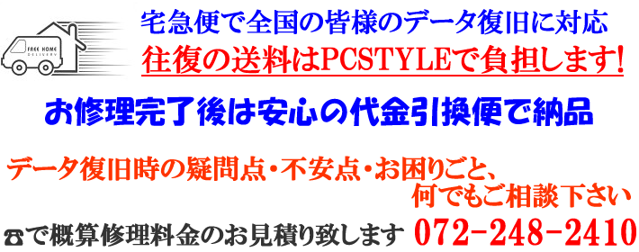 PCSTYLEのデータ復旧は宅急便で全国対応