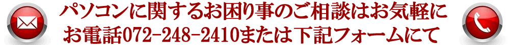 パソコン修理/データ復旧/パソコン処分に関するご不明な点、ご相談はお気軽にお問い合せ下さい。