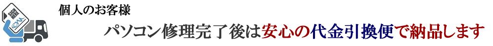 パソコン修理完了後は代金引換便で納品