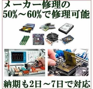 メーカーの50%～60%で直せます