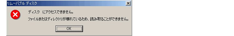 ファイルまたはディレクトリが壊れている