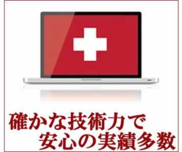 確かな技術力で実績多数のパソコン修理