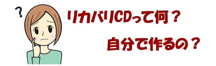 リカバリCDやバックアップCDって?
