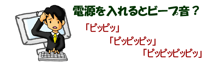 電源を入れるとビープ音が鳴る