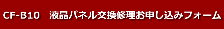 cf-b10液晶パネル交換修理お申し込みフォーム