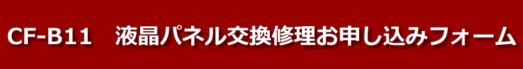 cf-b11液晶パネル交換修理お申し込みフォーム