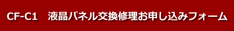 cf-c1液晶パネル交換修理お申し込みフォーム