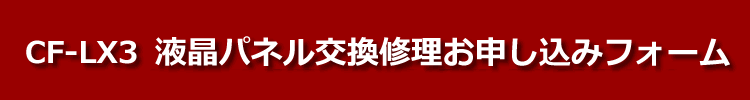 CF-LX3液晶パネル交換修理お申し込みフォーム