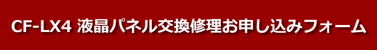 CF-LX4液晶パネル交換修理お申し込みフォーム