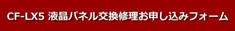 CF-LX5液晶パネル交換修理お申し込みフォーム