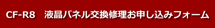 cf-r8液晶パネル交換修理お申し込みフォーム