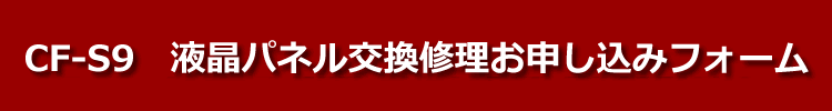 cf-s9液晶パネル交換修理お申し込みフォーム