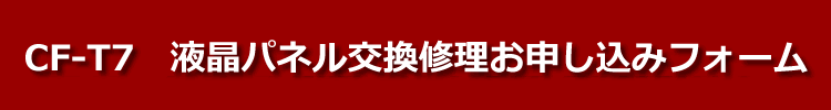 cf-t7液晶パネル交換修理お申し込みフォーム