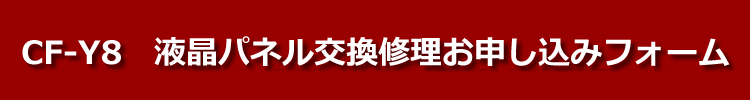 cf-y8液晶パネル交換修理お申し込みフォーム