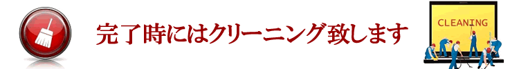 完了時にはクリーニング致します