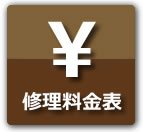 概算修理料金表