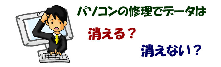 パソコンの修理でデータは消える?消えない?
