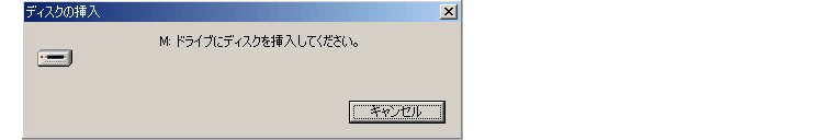 ディスクを挿入してくださいと警告