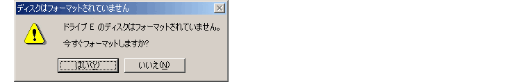 今すぐフォーマットしますかと警告