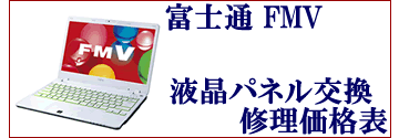 富士通ノートパソコン液晶パネル交換修理価格表