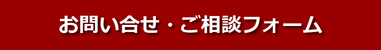 お問い合せ・ご相談フォーム