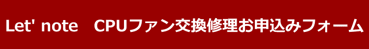 レッツノートCPUファン交換修理お申し込みフォーム