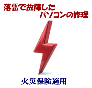 落雷で故障したパソコンの修理（火災保険適用）