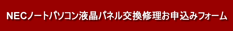 nec液晶交換修理お申し込みフォーム