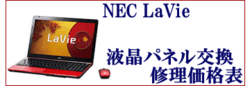 necノートパソコン液晶パネル交換修理価格表