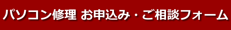 パソコン修理お申し込みフォーム