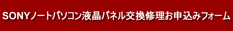 SONY液晶交換修理お申し込みフォーム